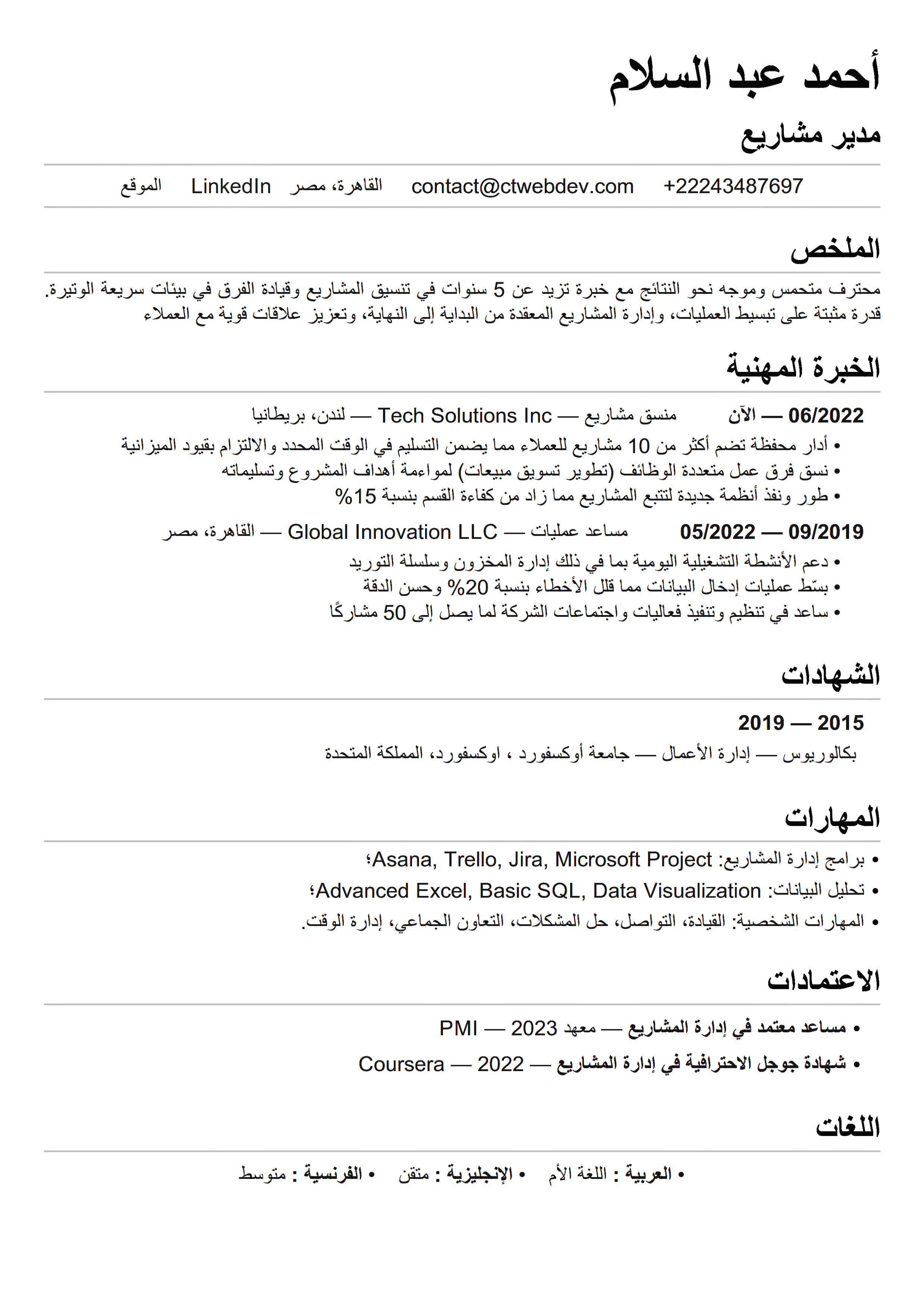 سيرة ذاتية ATS منظمة بشكل جيد ومُحسَّنة وفقًا لنظام ATS
